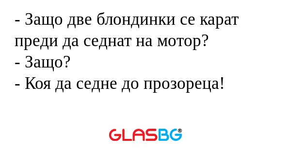 Защо две блондинки се карат преди...