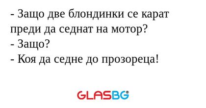 Защо две блондинки се карат преди...