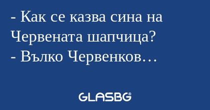 Как се казва сина на Червената...