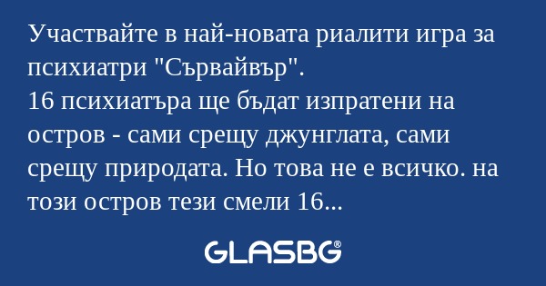 Участвайте в най-новата риалити...