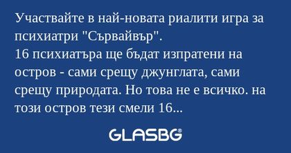 Участвайте в най-новата риалити...