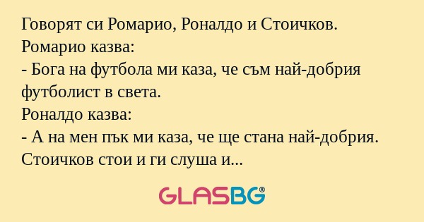 Говорят си Ромарио, Роналдо и Стоичков...