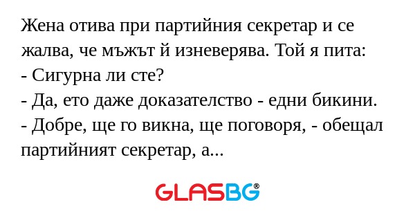Жена отива при партийния секретар...