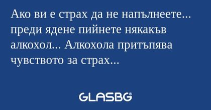 Ако ви е страх да не напълнеете...