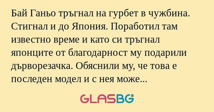 Бай Ганьо тръгнал на гурбет в чужбина...