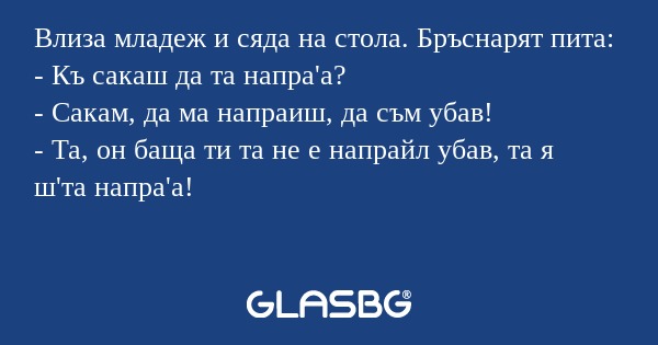 Влиза младеж и сяда на стола. Бръснарят...