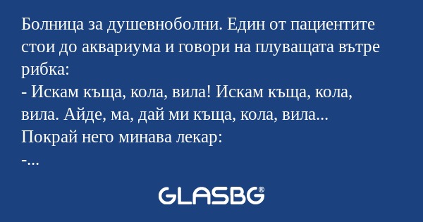 Болница за душевноболни. Един от...