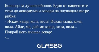 Болница за душевноболни. Един от...