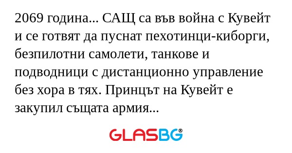 2069 година... САЩ са във война...