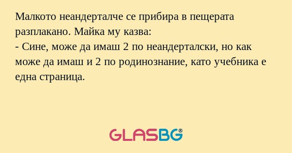 Малкото неандерталче се прибира...