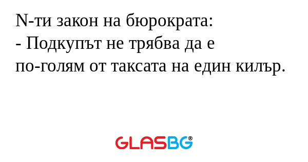 N-ти закон на бюрократа: - Подкупът...