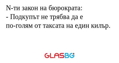 N-ти закон на бюрократа: - Подкупът...