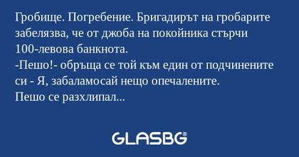 Гробище. Погребение. Бригадирът...