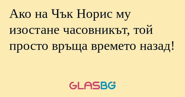 Ако на Чък Норис му изостане часовникът...