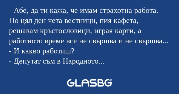 Абе, да ти кажа, че имам страхотна...