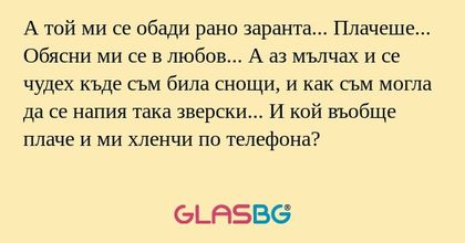 А той ми се обади рано заранта...
