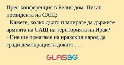 Прес-конференция в Белия дом. Питат...