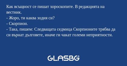 Как всъщност се пишат хороскопите...