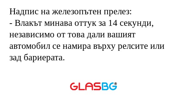 Надпис на железопътен прелез...
