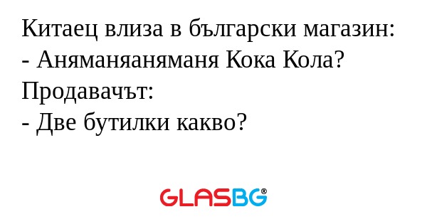 Китаец влиза в български магазин...