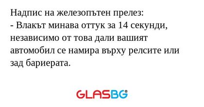 Надпис на железопътен прелез...