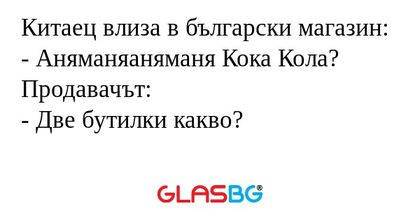 Китаец влиза в български магазин...