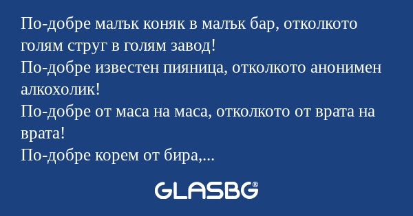 По-добре малък коняк в малък бар...