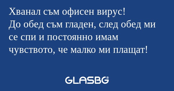 Хванал съм офисен вирус! До обед...
