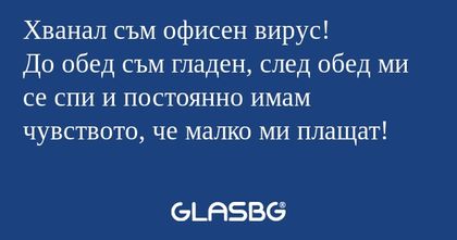 Хванал съм офисен вирус! До обед...