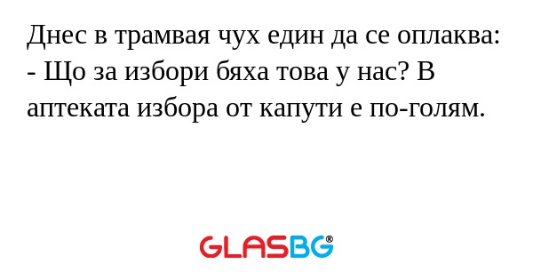 Днес в трамвая чух един да се оплаква...