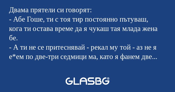 Двама прятели си говорят: - Абе...