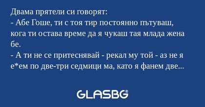 Двама прятели си говорят: - Абе...