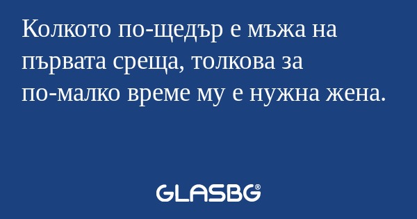 Колкото по-щедър е мъжа на първата...