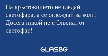 На кръстовището не гледай светофара...