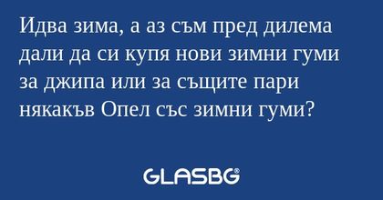 Идва зима, а аз съм пред дилема...