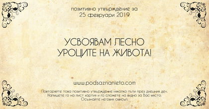 Позитивно утвърждение за 25 февруари 2019