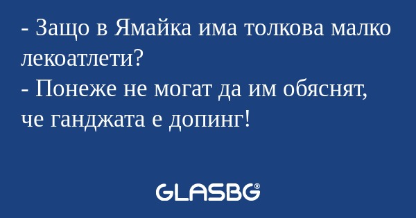 Защо в Ямайка има толкова малко...