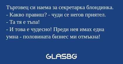 Търговец си наема за секретарка...