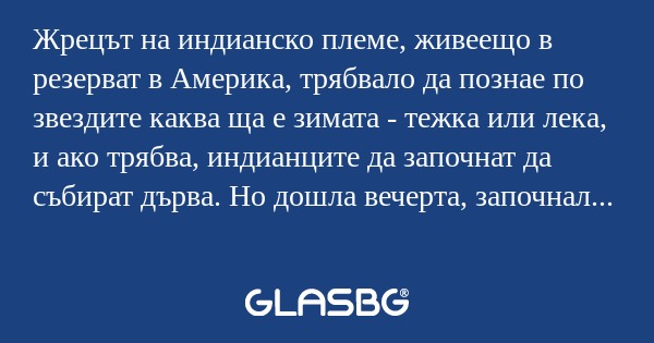 Жрецът на индианско племе, живеещо...