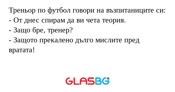 Треньор по футбол говори на възпитаниците...