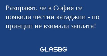 Разправят, че в София се появили...