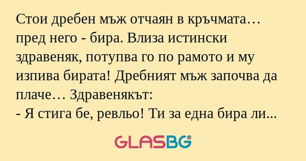 Стои дребен мъж отчаян в кръчмата...