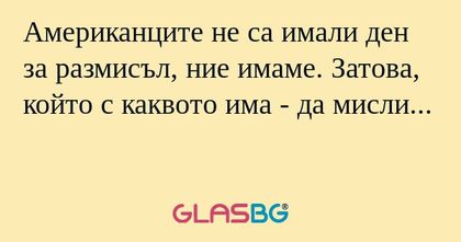 Американците не са имали ден за...