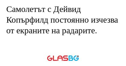 Самолетът с Дейвид Копърфилд постоянно...