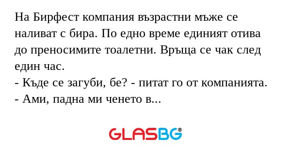 На Бирфест компания възрастни мъже...