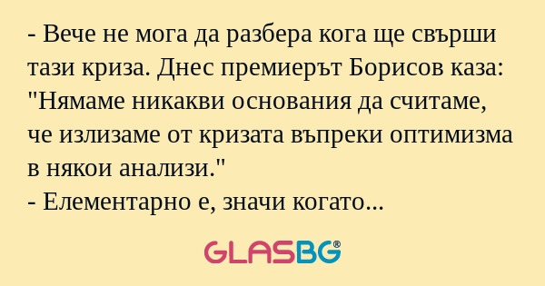 Вече не мога да разбера кога...