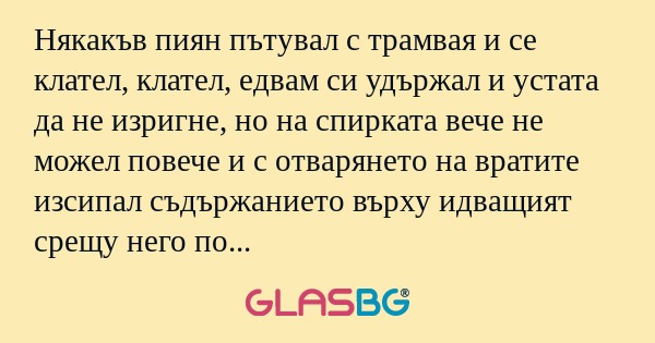 Някакъв пиян пътувал с трамвая...