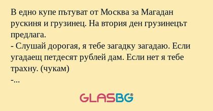 В едно купе пътуват от Москва за...