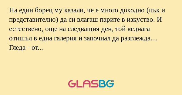 На един борец му казали, че е много...