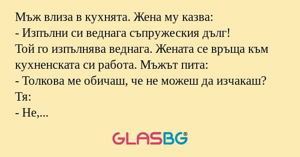 Мъж влиза в кухнята. Жена му казва...